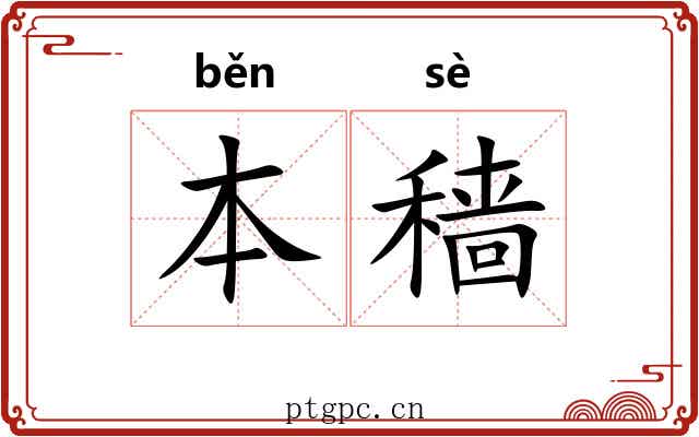 本穑