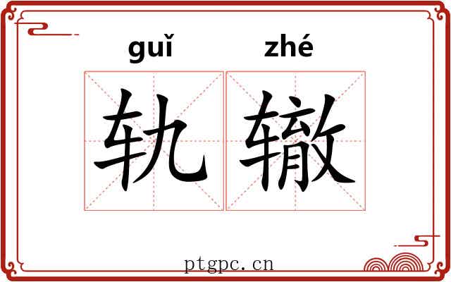 轨辙