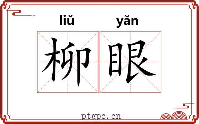 柳眼