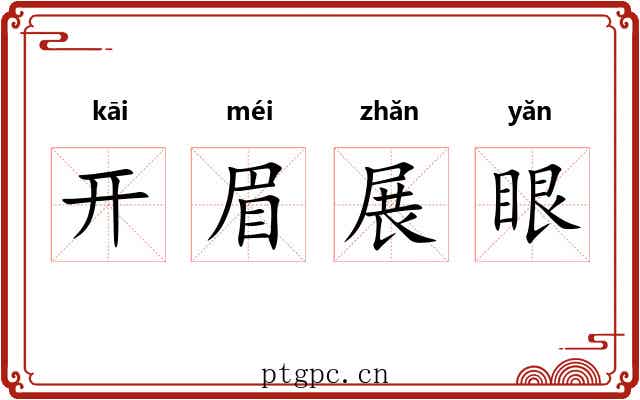 开眉展眼 开眉展眼