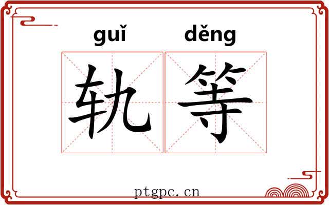 轨等