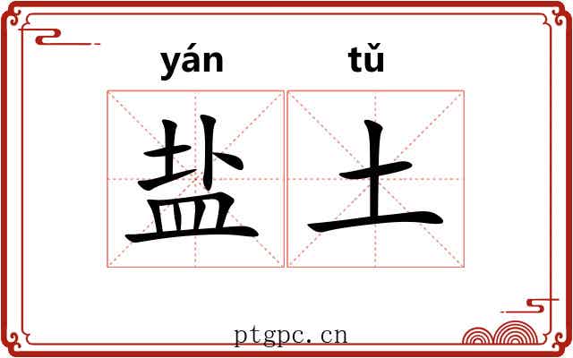 盐土 盐土