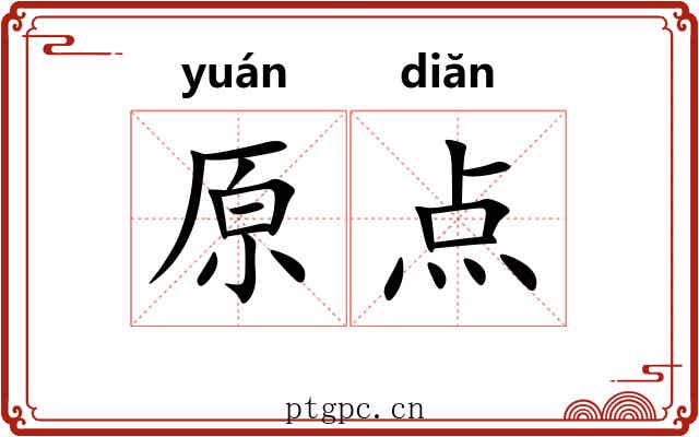 原点 原点
