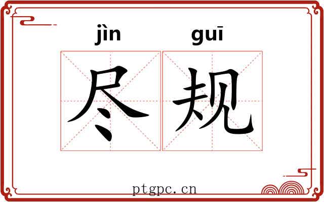 尽规