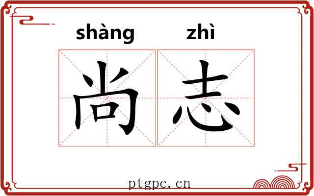 尚志 尚志