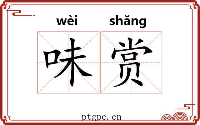 味赏