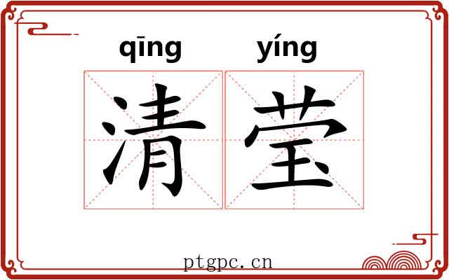 清莹