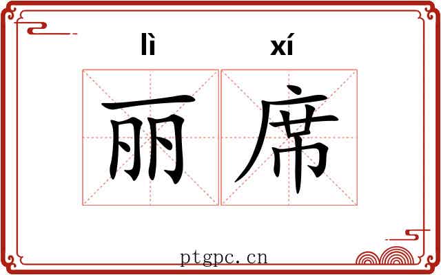 丽席