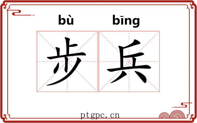 步兵