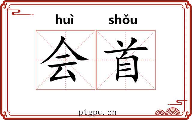 会首 会首
