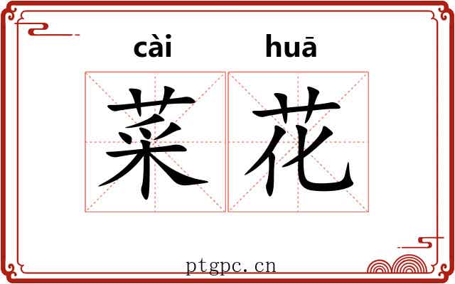 菜花
