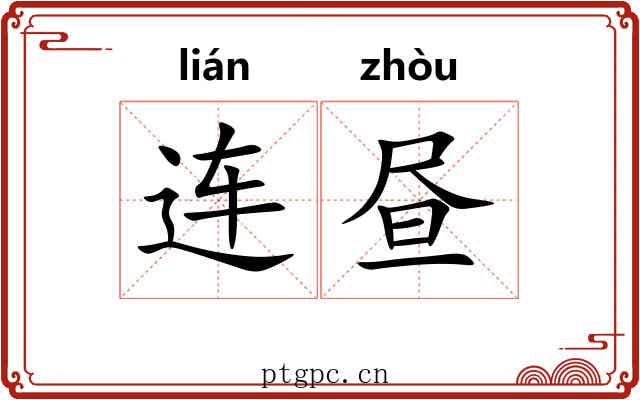 连昼