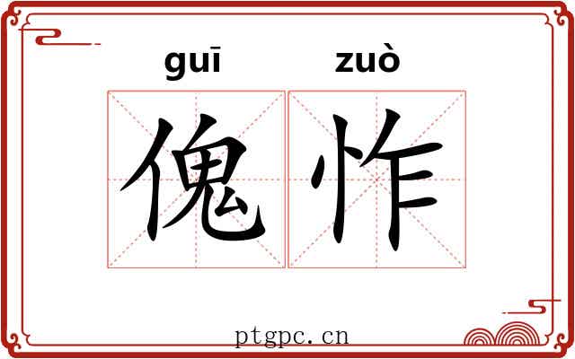 傀怍