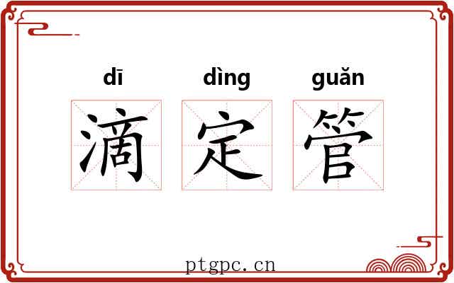 滴定管
