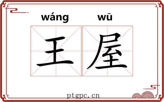王屋