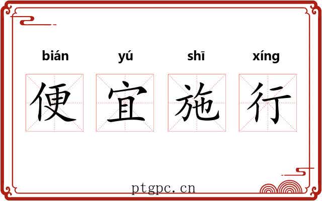 便宜施行