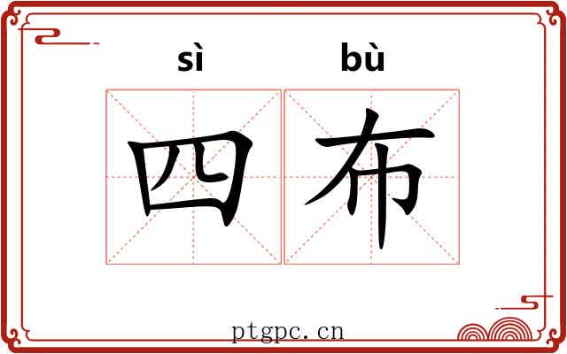 四布 四布