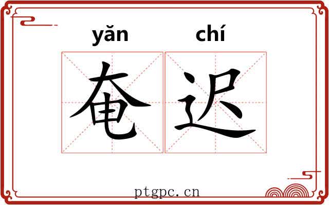 奄迟