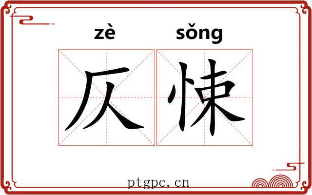 仄悚