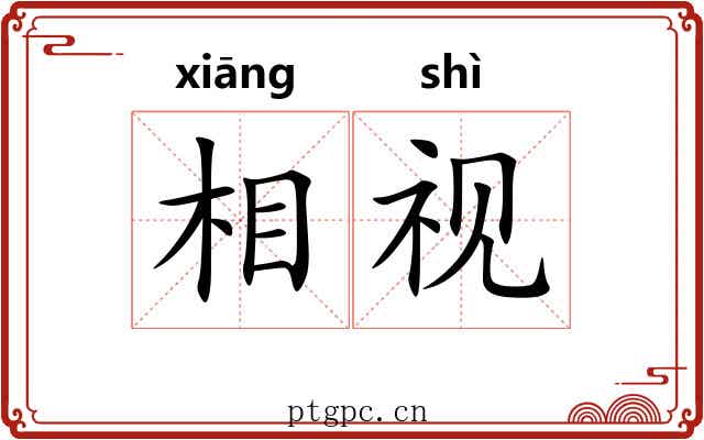 相视 相视