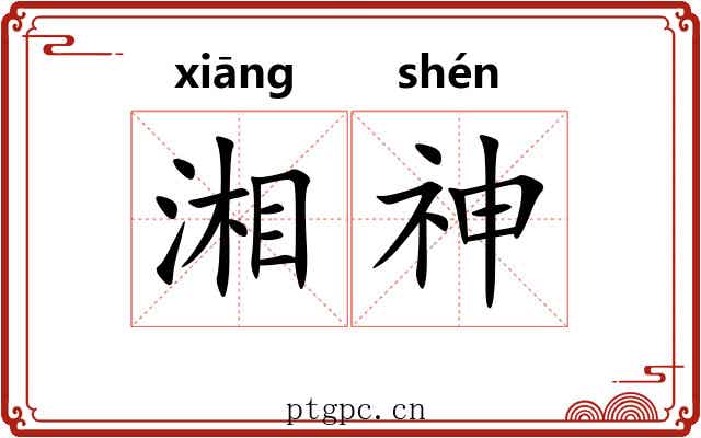 湘神