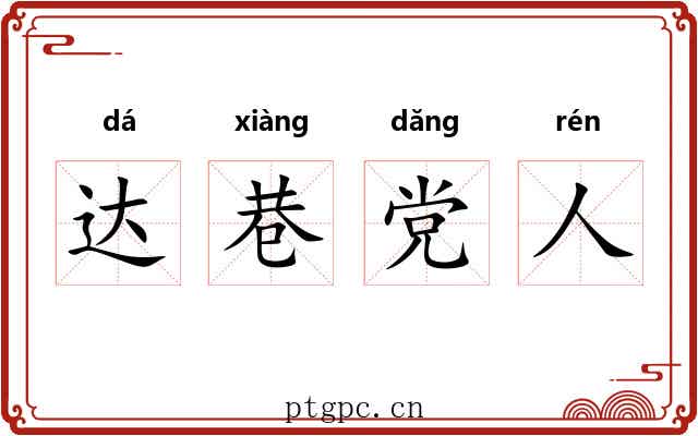 达巷党人
