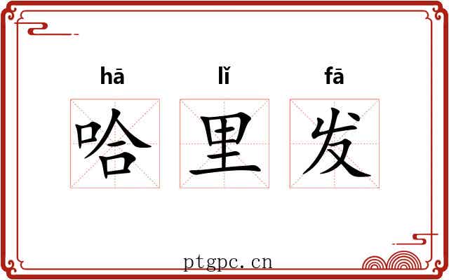 哈里发
