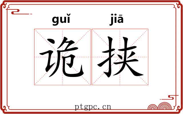 诡挟