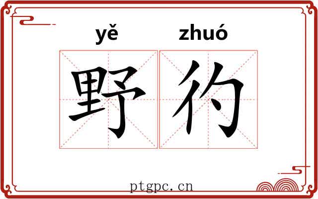 野彴