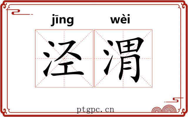 泾渭
