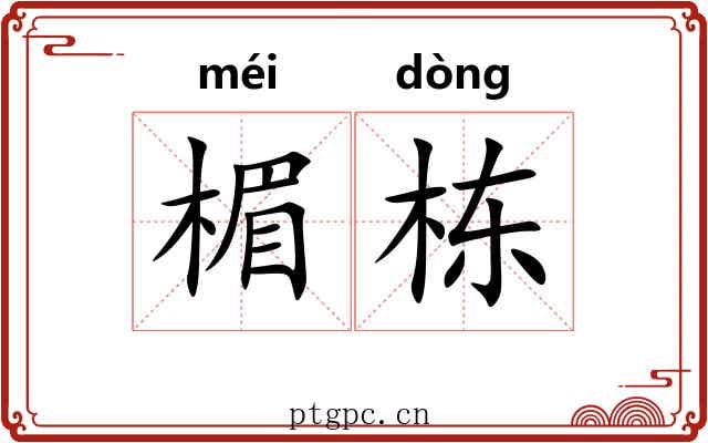 楣栋