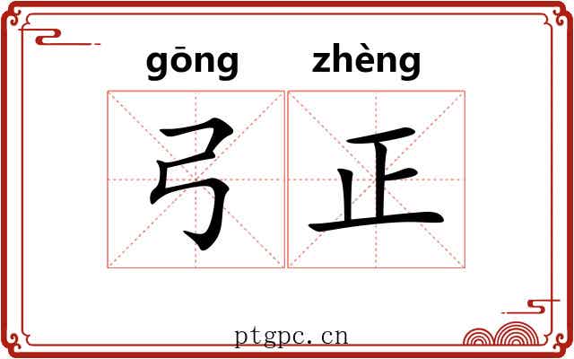 弓正 弓正