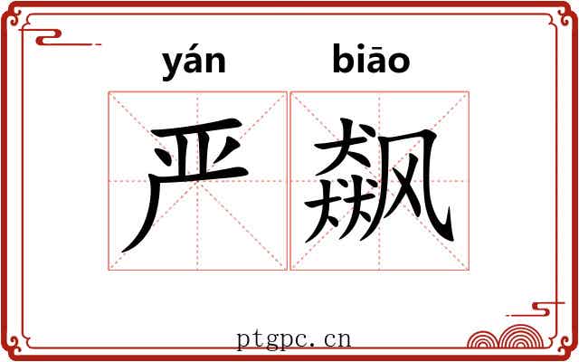 严飙