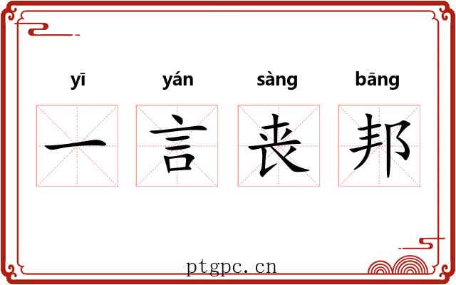 一言丧邦