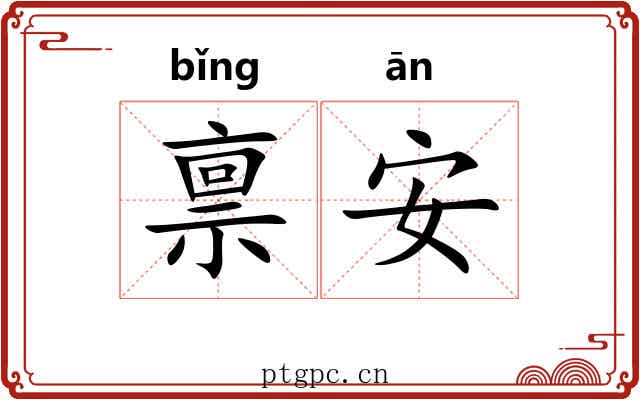 禀安
