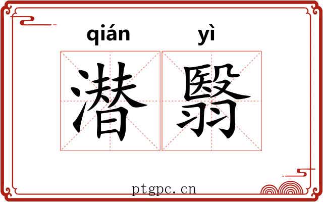 潜翳