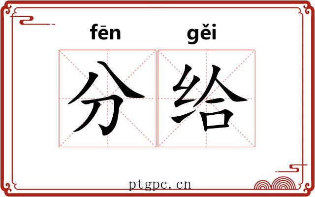 分给 分给