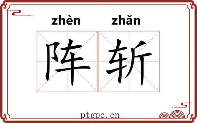 阵斩