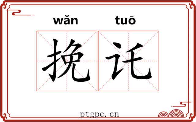 挽讬
