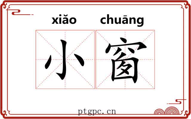 小窗