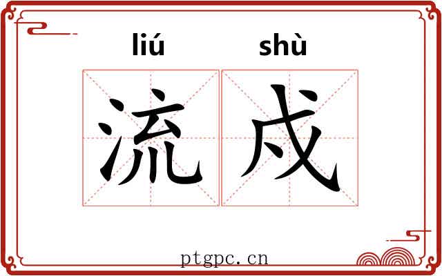 流戍 流戍