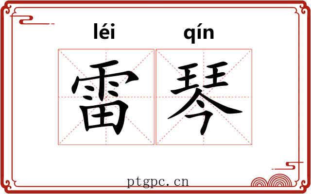 雷琴