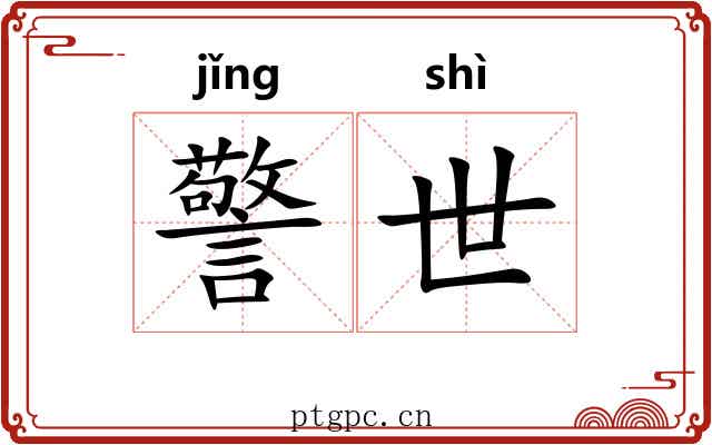 警世 警世