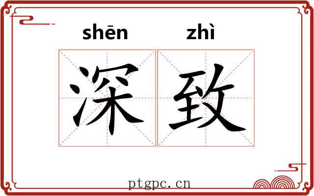深致