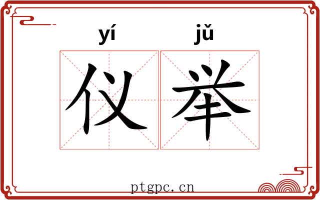仪举 仪举