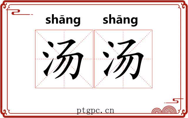 汤汤