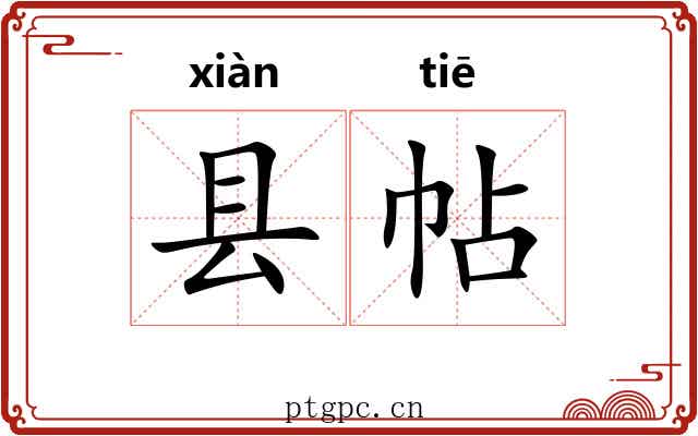 县帖