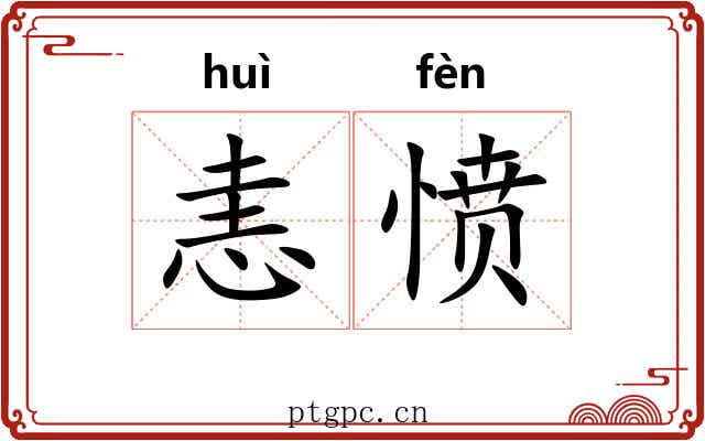 恚愤