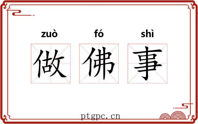 做佛事 做佛事