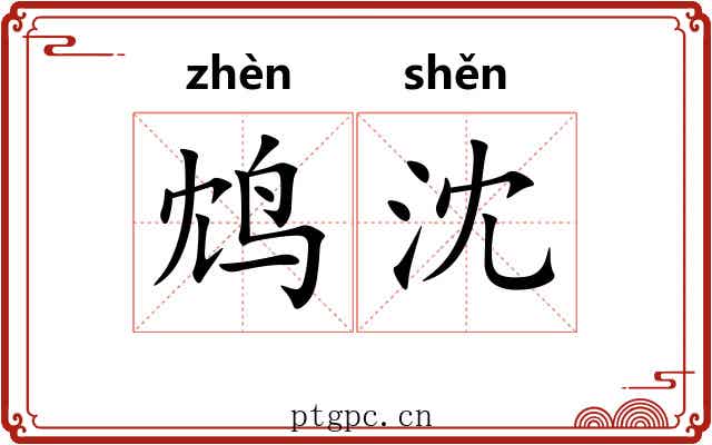 鸩沈
